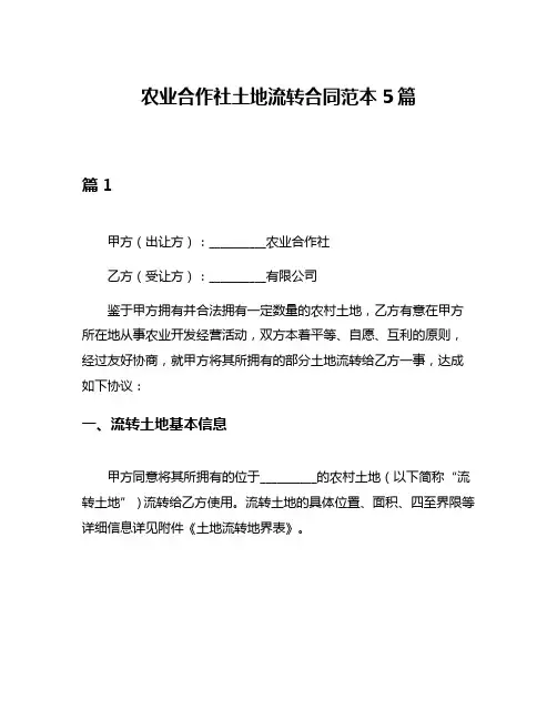 农业合作社土地流转合同范本5篇