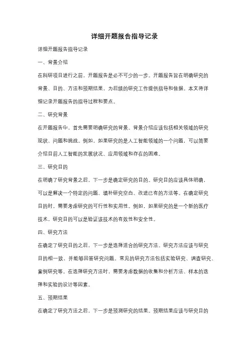 详细开题报告指导记录
