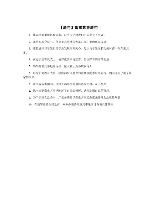 【造句】郑重其事造句