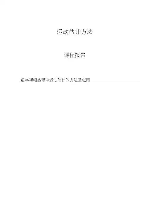 数字视频处理_数字视频处理中运动估计的方法及应用