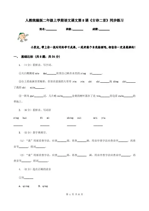 人教统编版二年级上学期语文课文第8课《古诗二首》同步练习
