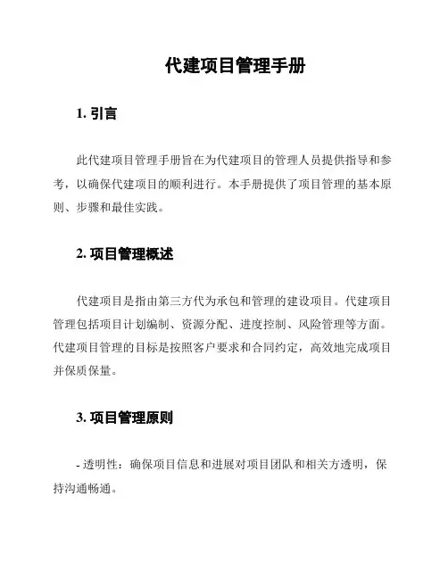 代建项目管理手册