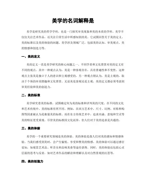美学的名词解释是
