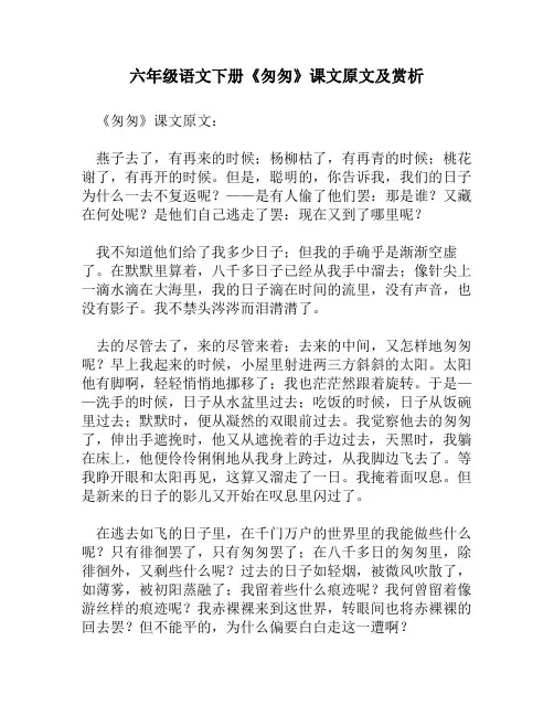 六年级语文下册《匆匆》课文原文及赏析