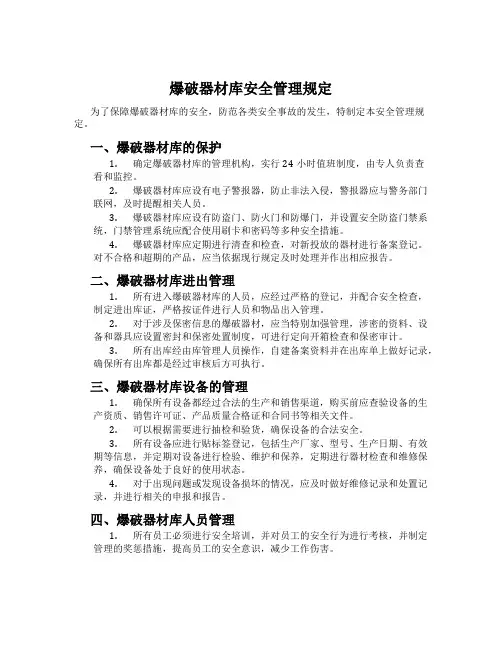 爆破器材库安全管理规定