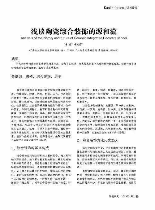 浅谈陶瓷综合装饰的源和流