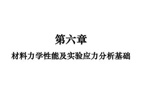 河海大学 材料力学  第六章 材料力学性能及实验应力分析基础第一节