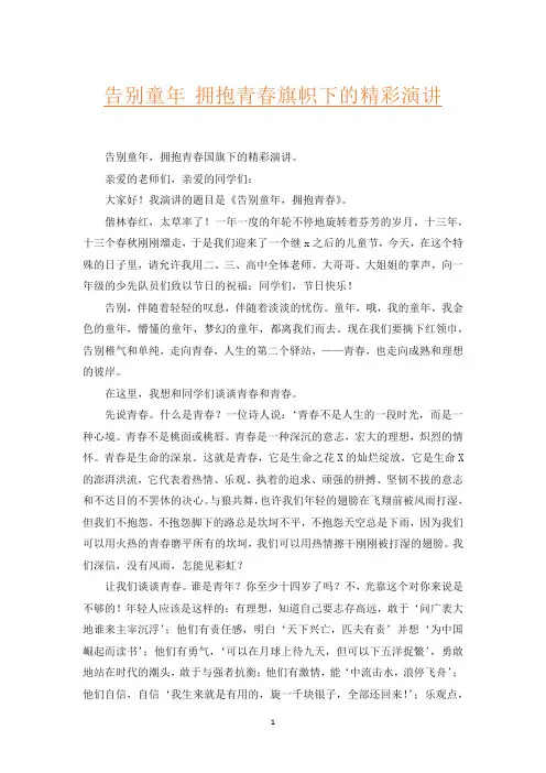 告别童年 拥抱青春旗帜下的精彩演讲