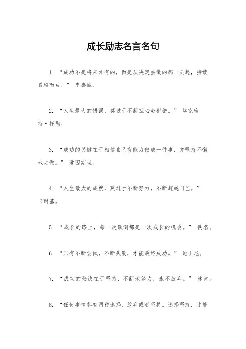 成长励志名言名句