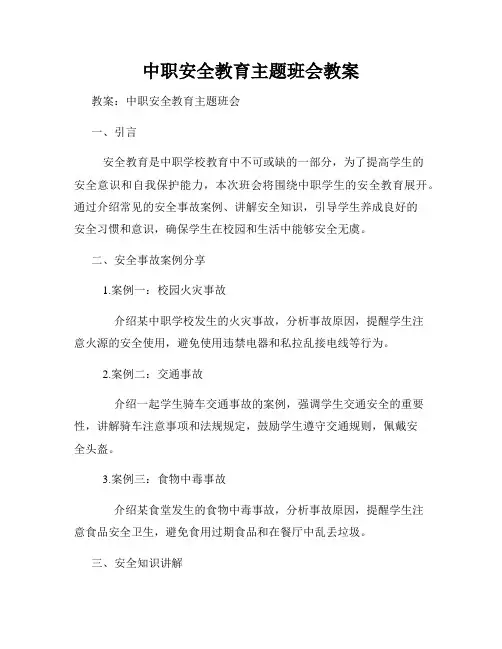 中职安全教育主题班会教案