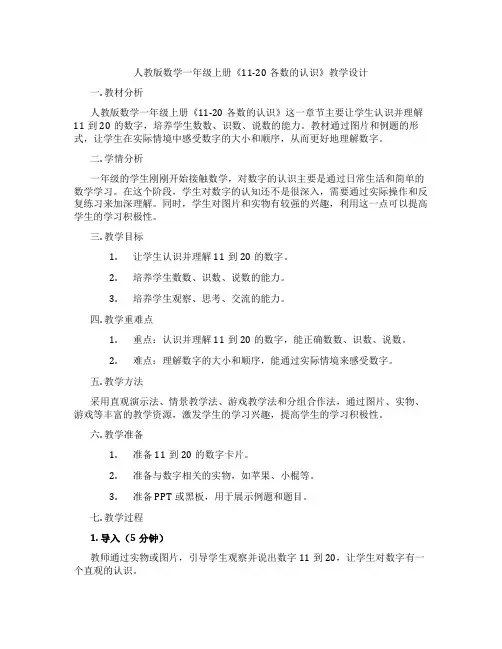 人教版数学一年级上册《11-20各数的认识》教学设计