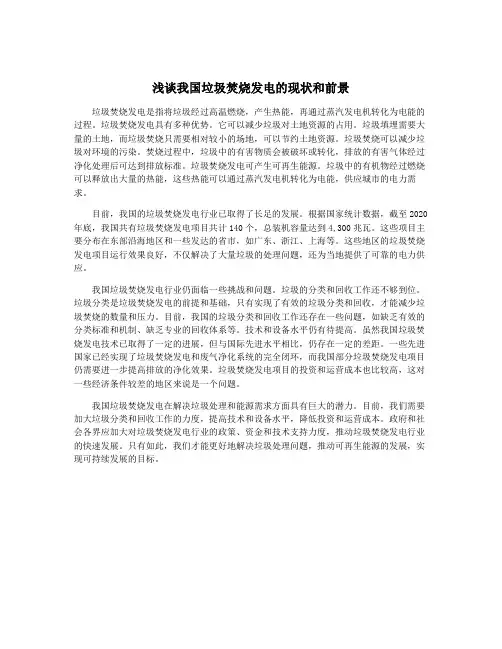 浅谈我国垃圾焚烧发电的现状和前景
