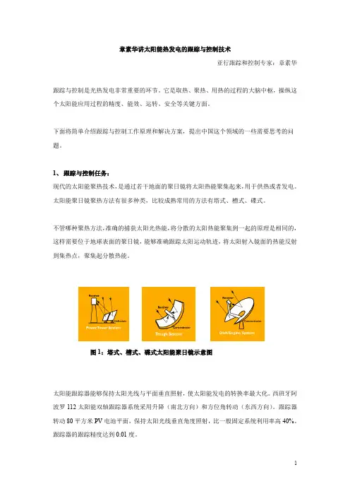 太阳能热发电的跟踪与控制技术-章素华