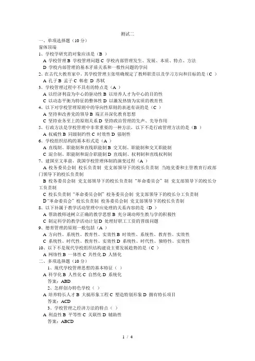 学校管理学测试二及答案