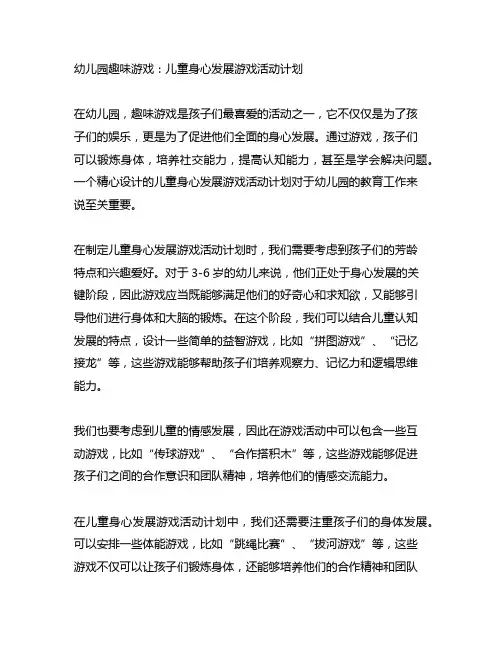 幼儿园趣味游戏：儿童身心发展游戏活动计划