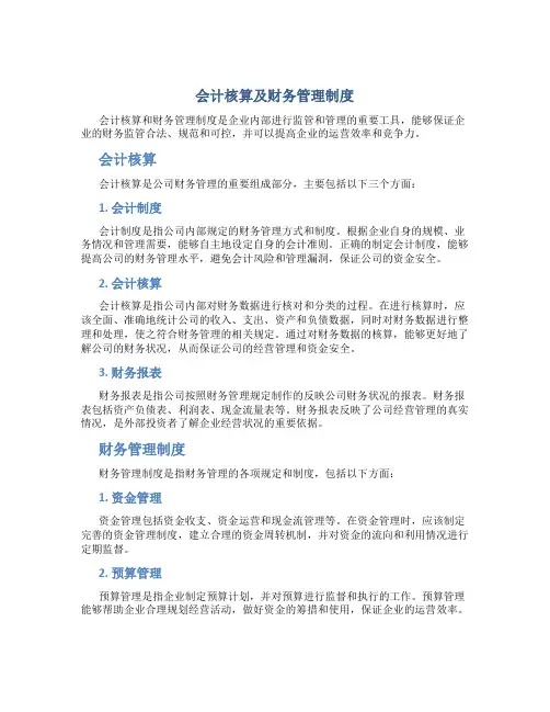 会计核算及财务管理制度