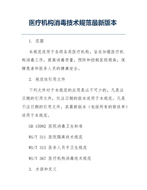 医疗机构消毒技术规范最新版本