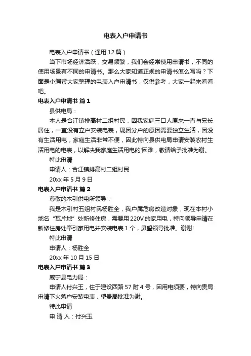 电表入户申请书（通用12篇）