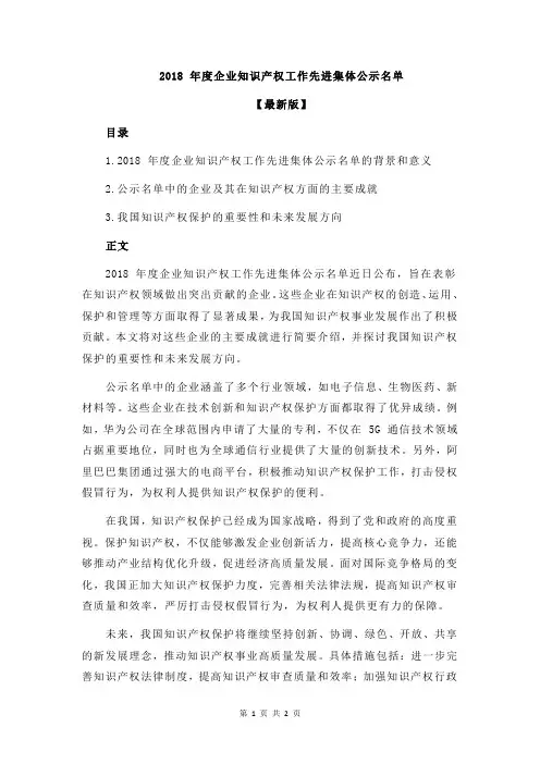 2018 年度企业知识产权工作先进集体公示名单
