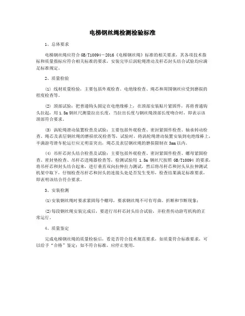 电梯钢丝绳检测检验标准