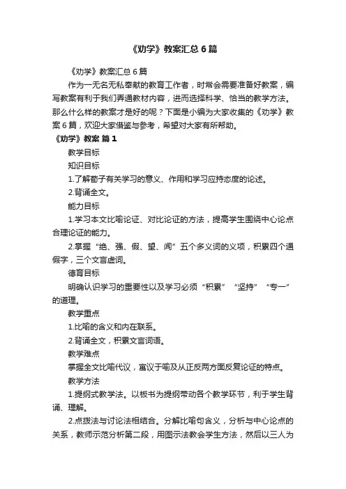 《劝学》教案汇总6篇