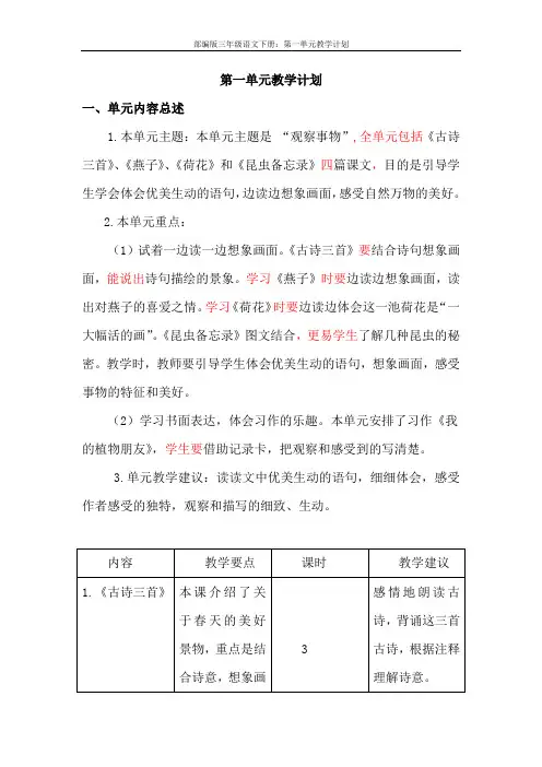 部编版三年级语文下册：第一单元教学计划