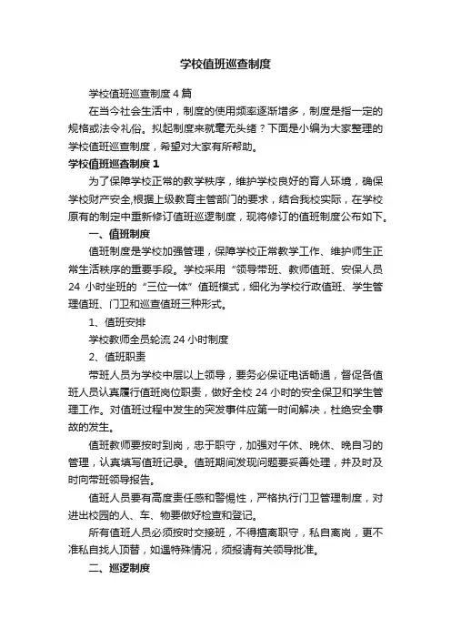 学校值班巡查制度4篇