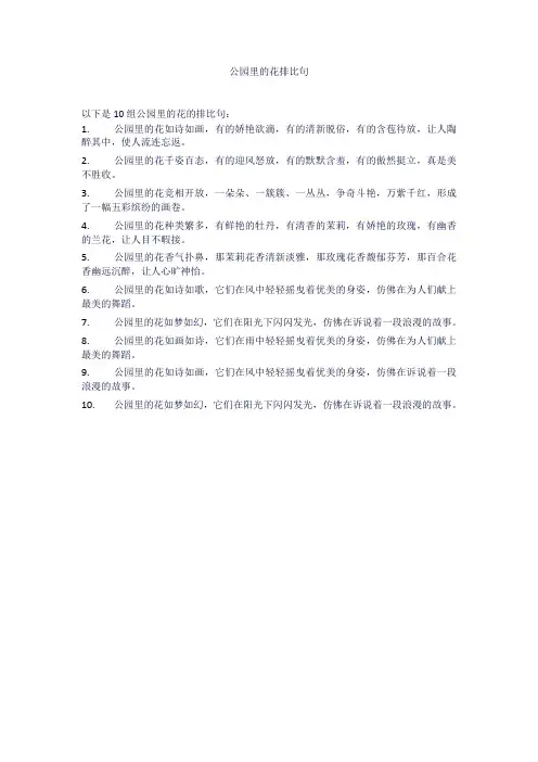 公园里的花排比句