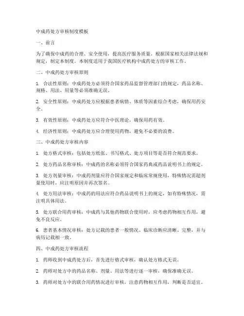 中成药处方审核制度模板