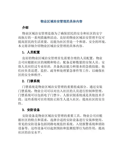物业区域治安管理的具体内容