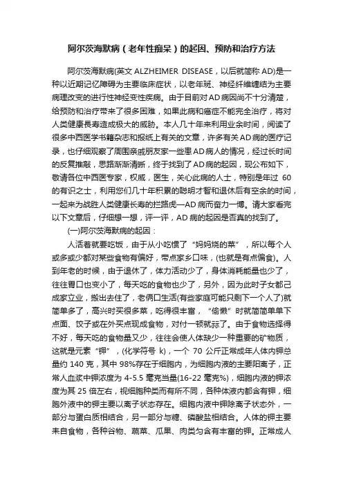 阿尔茨海默病（老年性痴呆）的起因、预防和治疗方法