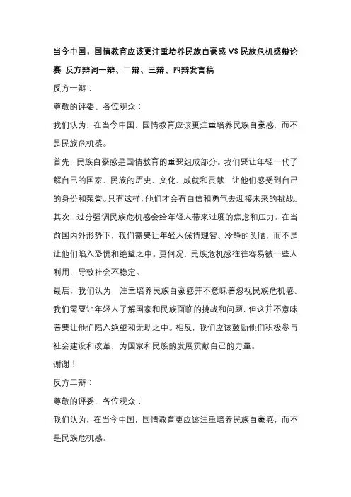 当今中国,国情教育应该更注重培养民族自豪感VS民族危机感辩论赛 反方辩词一辩、二辩、三辩、四辩发言稿