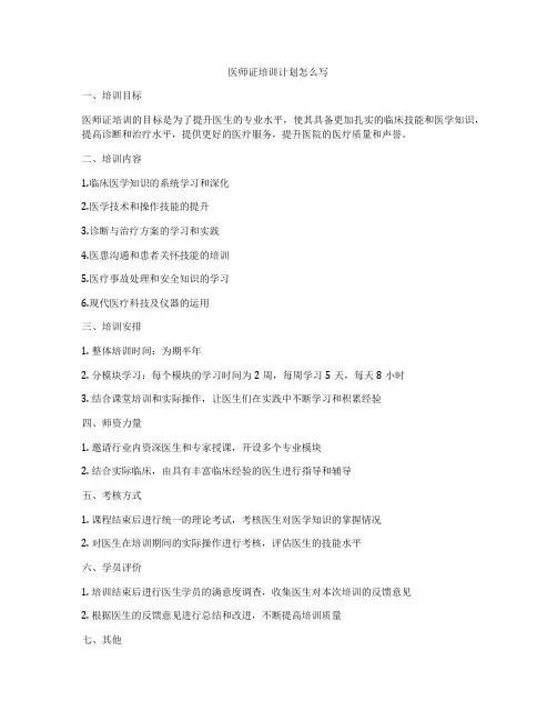 医师证培训计划怎么写