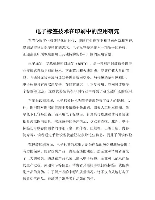 电子标签技术在印刷中的应用研究