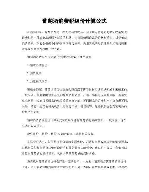葡萄酒消费税组价计算公式