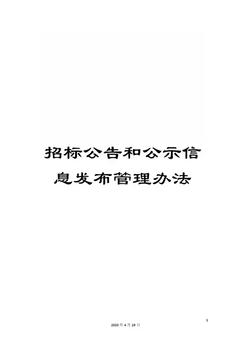 招标公告和公示信息发布管理办法