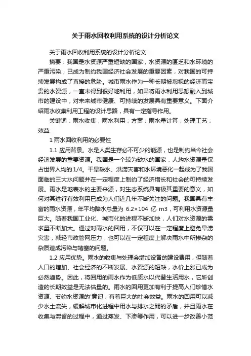 关于雨水回收利用系统的设计分析论文