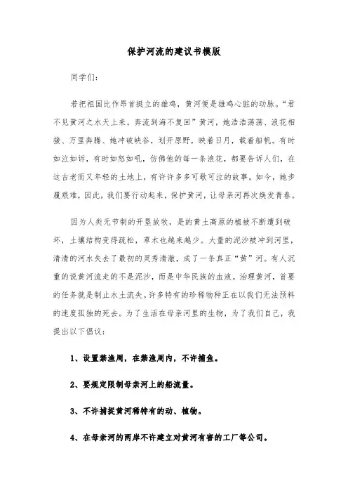 保护河流的建议书模版（三篇）