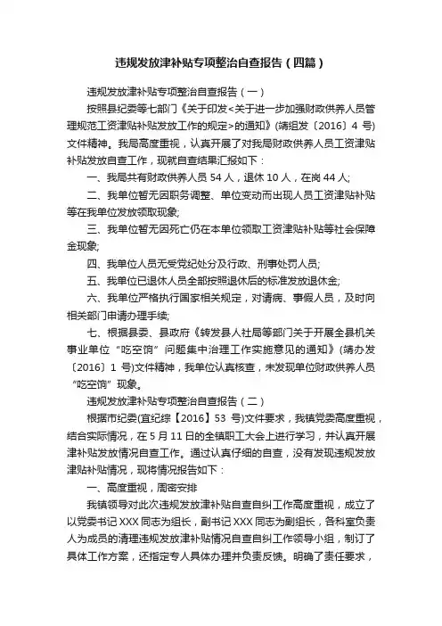 违规发放津补贴专项整治自查报告（四篇）