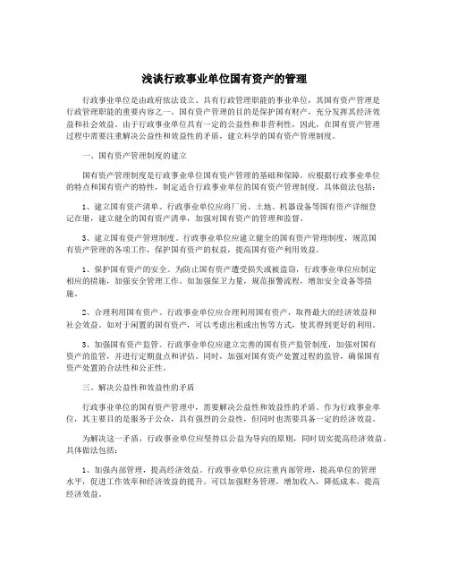 浅谈行政事业单位国有资产的管理