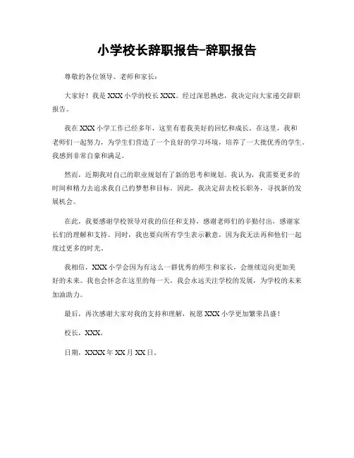 小学校长辞职报告-辞职报告