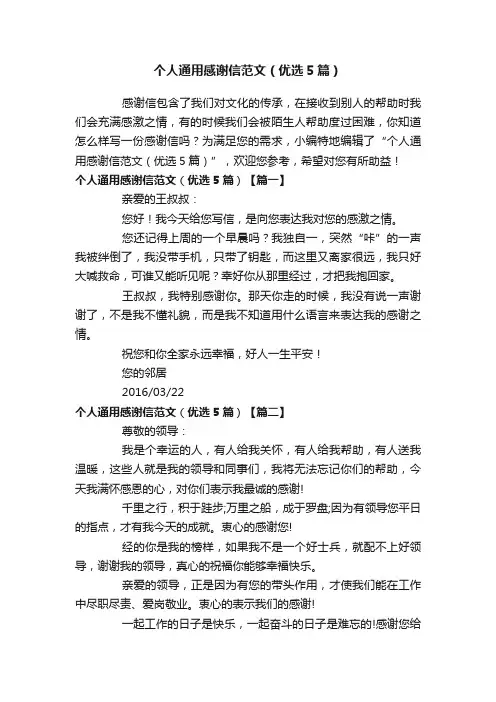 个人通用感谢信范文（优选5篇）