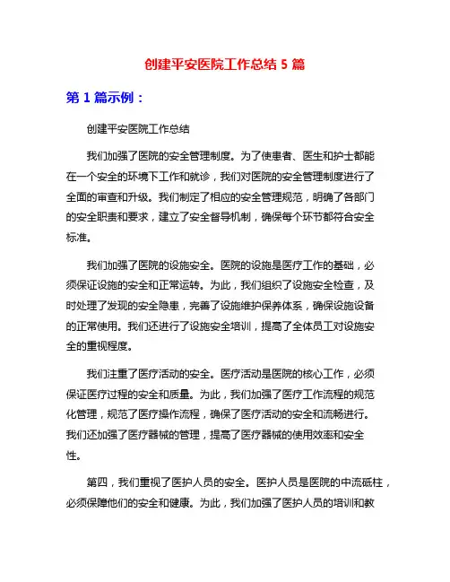创建平安医院工作总结5篇