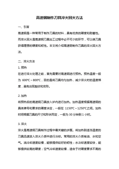 高速钢制作刀具淬火回火方法