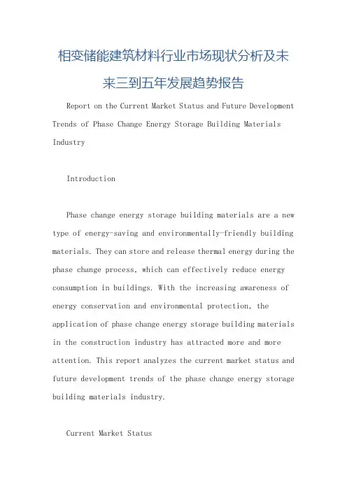 相变储能建筑材料行业市场现状分析及未来三到五年发展趋势报告