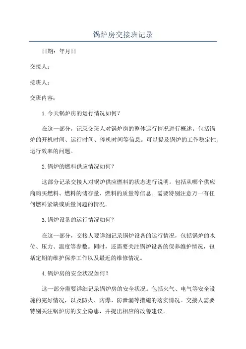 锅炉房交接班记录