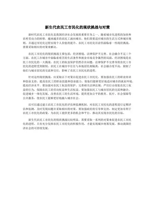 新生代农民工市民化的现状挑战与对策
