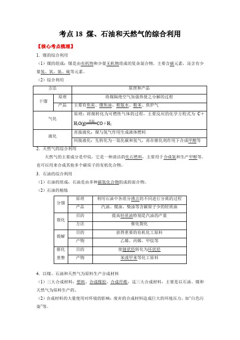 考点18煤石油和天然气的综合利用(核心考点归纳)(原卷版)