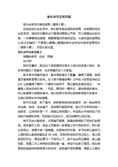 家长会学生代表发言稿（通用6篇）