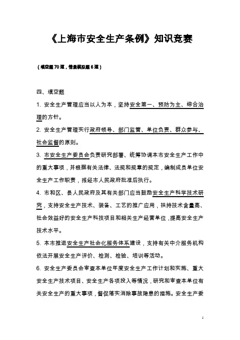 2012上海市安全生产条例复习试题填空题和情景模拟题